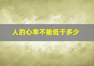 人的心率不能低于多少