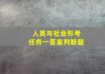 人类与社会形考任务一答案判断题