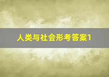 人类与社会形考答案1