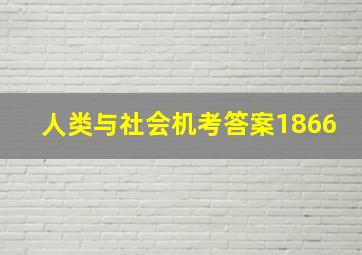 人类与社会机考答案1866