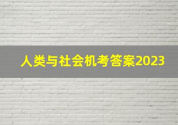 人类与社会机考答案2023