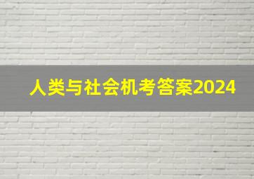 人类与社会机考答案2024