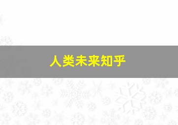 人类未来知乎