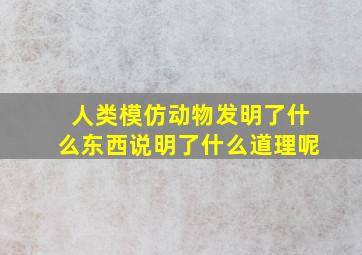 人类模仿动物发明了什么东西说明了什么道理呢