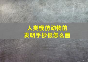 人类模仿动物的发明手抄报怎么画