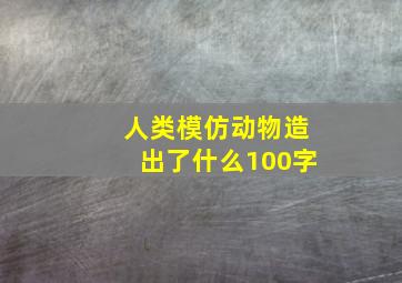 人类模仿动物造出了什么100字