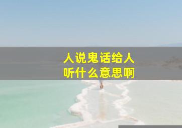 人说鬼话给人听什么意思啊