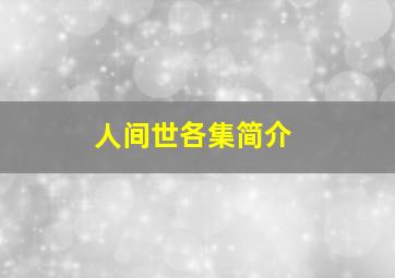 人间世各集简介