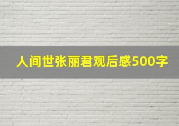 人间世张丽君观后感500字