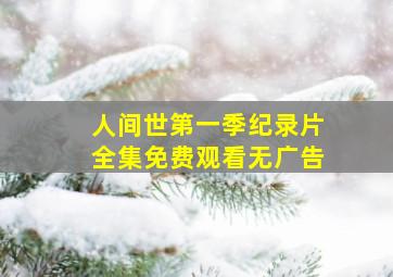 人间世第一季纪录片全集免费观看无广告