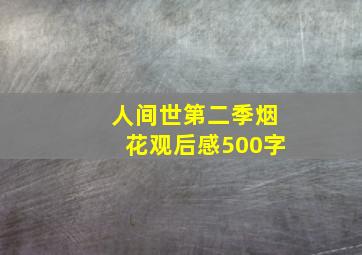 人间世第二季烟花观后感500字