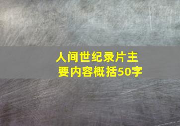 人间世纪录片主要内容概括50字