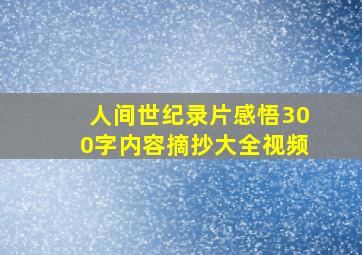 人间世纪录片感悟300字内容摘抄大全视频