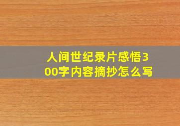 人间世纪录片感悟300字内容摘抄怎么写