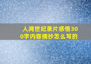 人间世纪录片感悟300字内容摘抄怎么写的