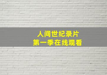 人间世纪录片第一季在线观看