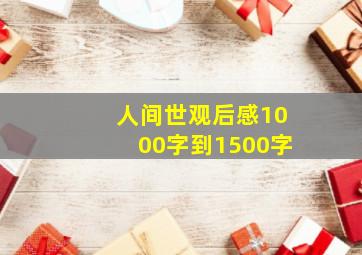 人间世观后感1000字到1500字