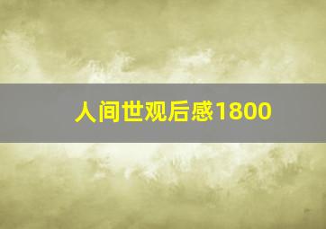 人间世观后感1800