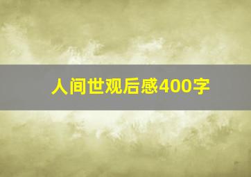 人间世观后感400字