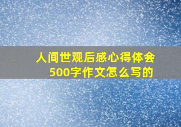 人间世观后感心得体会500字作文怎么写的