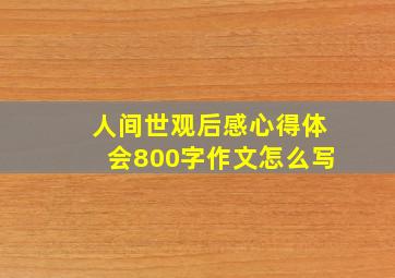 人间世观后感心得体会800字作文怎么写