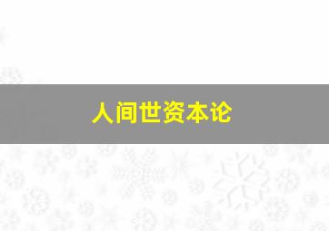 人间世资本论