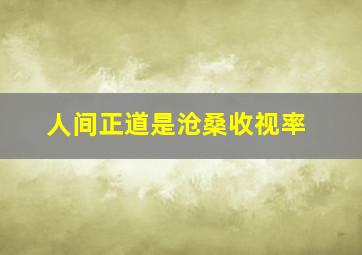 人间正道是沧桑收视率