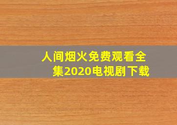 人间烟火免费观看全集2020电视剧下载