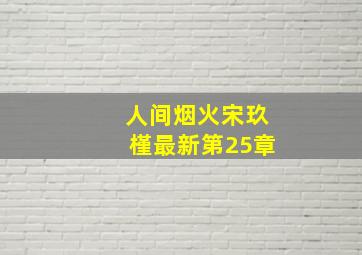 人间烟火宋玖槿最新第25章