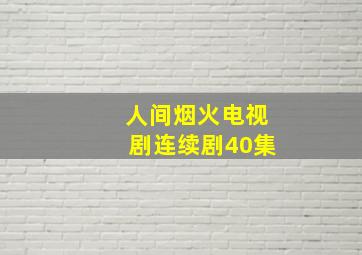 人间烟火电视剧连续剧40集