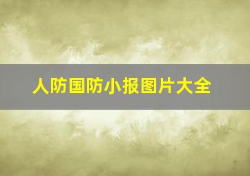 人防国防小报图片大全