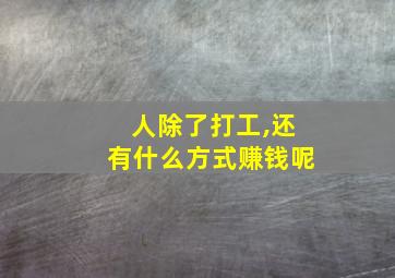 人除了打工,还有什么方式赚钱呢