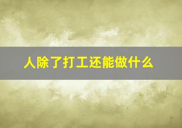 人除了打工还能做什么