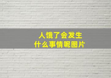 人饿了会发生什么事情呢图片