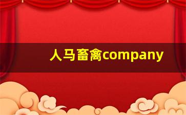 人马畜禽company