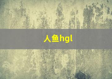 人鱼hgl