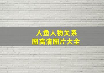 人鱼人物关系图高清图片大全