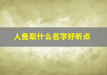 人鱼取什么名字好听点