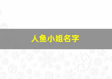 人鱼小姐名字