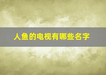 人鱼的电视有哪些名字