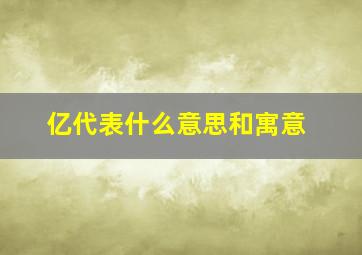 亿代表什么意思和寓意