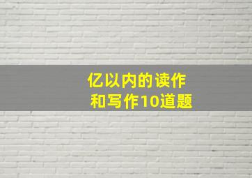 亿以内的读作和写作10道题