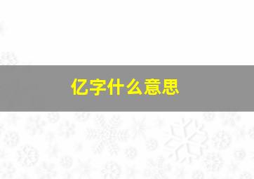 亿字什么意思