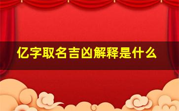 亿字取名吉凶解释是什么