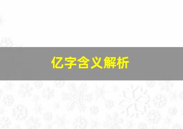 亿字含义解析