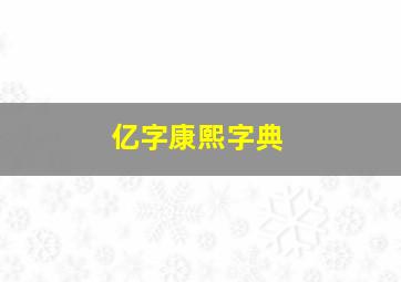 亿字康熙字典