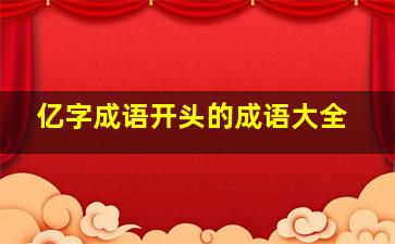 亿字成语开头的成语大全