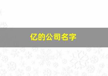 亿的公司名字