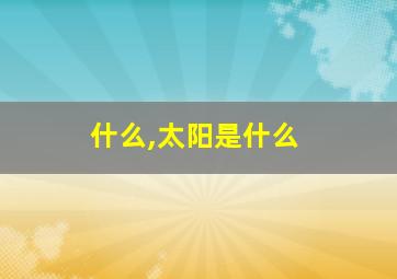 什么,太阳是什么