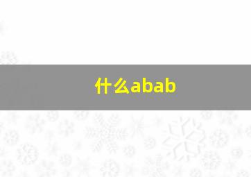 什么abab